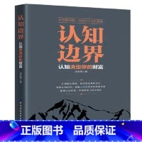 [正版] 书籍认知边界 认知决定你的财富 重塑认知优势 实现财富飞跃式增长