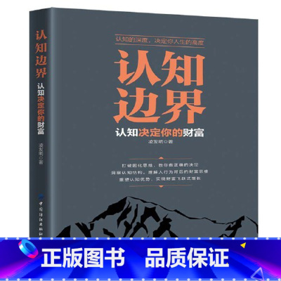 [正版] 书籍认知边界 认知决定你的财富 重塑认知优势 实现财富飞跃式增长