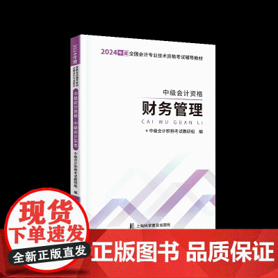 中级自编教材-24中级会计资格·财务管理