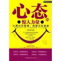 正版新书]心态的惊人力量郑建斌 编著9787511300089