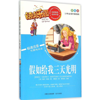 醉染图书如给我三天光明9787555503248