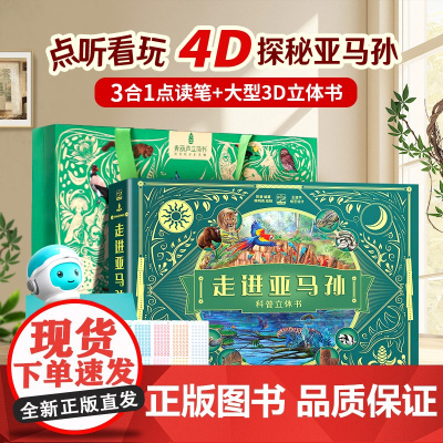 走进亚马孙科普立体书 青葫芦儿童3d热带雨林百科全书动物学博士陈睿3-6-9-12岁小学生课外阅读书籍生日益智玩具昆虫植