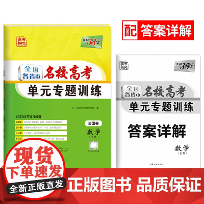 天利38套 2023版 数学文科 全国各省市名校高考单元专题训练 全国卷适用