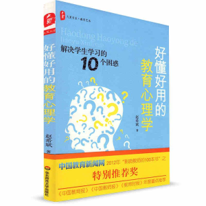 [M]好懂好用的教育心理学:解决学生学习的10个困惑-9787561796931