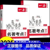 [讲练结合⭐全2册]考点速记+考点精炼 初中通用 [正版]2025初中语文课内外名著考点速记考点精练默写初一二三中考名著