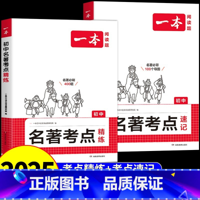 [讲练结合⭐全2册]考点速记+考点精炼 初中通用 [正版]2025初中语文课内外名著考点速记考点精练默写初一二三中考名著