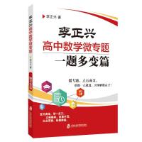 李正兴高中数学微专题——一题多变篇