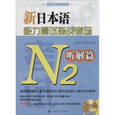 正版新书]新日本语能力测试备战考场(N2听解篇)徐文智//夏丽莉