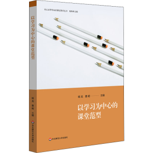 [M]以学习为中心的课堂范型-9787576026221