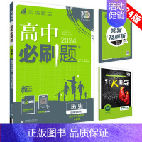 [高二历史] 选择性必修2 人教版 高中通用 [正版]2025高中数学物理化学生物必修一人教版必修12RJ必修二三狂k