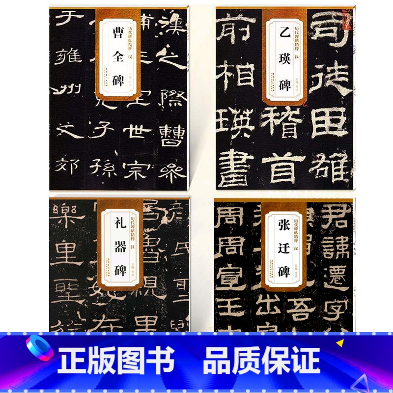 [正版]汉代隶书合集4本 曹全碑 张迁碑 乙瑛碑 礼器碑 历代碑帖精粹 毛笔隶书字帖原碑帖软笔练字帖 简体旁注 杜浩编