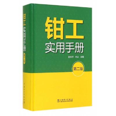正版新书]钳工实用手册(第2版)(精)赵长祥//林立9787512361928