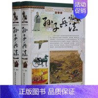 [正版]孙子兵法 精装全2册 文白对照 原文注释译文 图文并茂中国军事技术理论名著历史兵书古历代历史军事名著智计谋略韬略