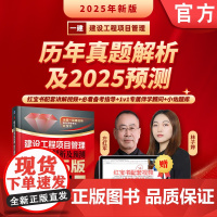 建设工程项目管理 历年真题解析及预测 2025版 左红军 一建 级建造师考试 一级建造师 机械工业出版社