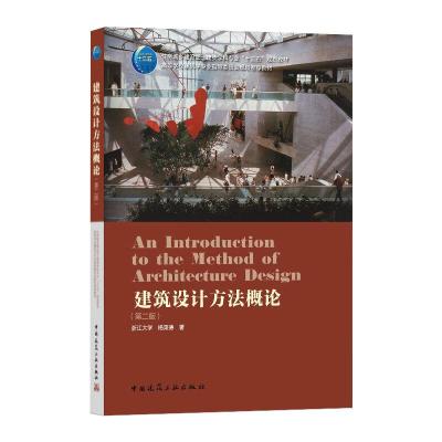 建筑设计方法概论(第2版)/浙江大学 杨秉德/住房城乡建设部土建类学科专业十三五规划教材;高等学校建筑学专业指导委员会规