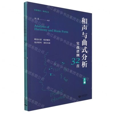 [N]和声与曲式分析实战谱例32首(上下)/纵享音乐考研丛书-9787572006579