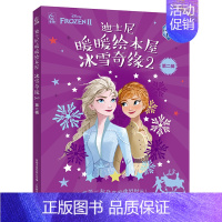 迪士尼暖暖绘本屋 冰雪奇缘2 第二辑 [正版]迪士尼 迪士尼暖暖绘本屋 冰雪奇缘2 第二辑故事书全套5册动画书籍艾莎爱莎