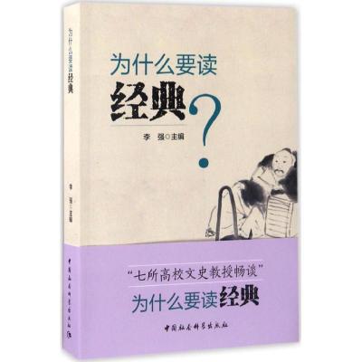 正版新书]为什么要读经典李强 主编 著作9787516189726