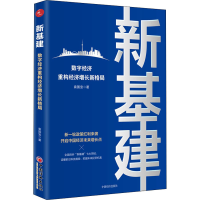 醉染图书新基建 数字经济重构经济增长新格局9787513660884