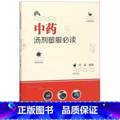[正版]中药汤剂煎服必读