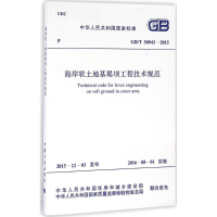 [M]海岸软土地基堤坝工程技术规范-9158024288209