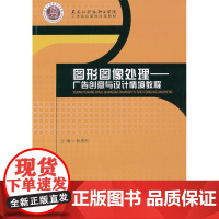 图形图象处理——广告创意与设计情境教程