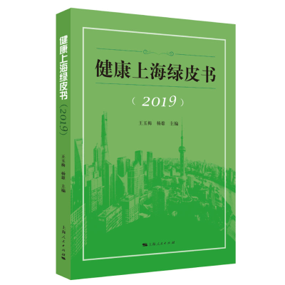 醉染图书健康上海绿皮书(2019)9787208162440