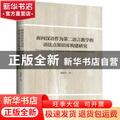 正版 面向汉语作为第二语言教学的语法点知识库构建研究 谭晓平著