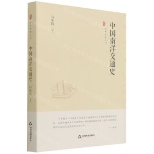 [N]中国南洋交通史(精)/中国史略丛刊-9787506887663