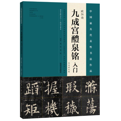 [M]欧阳询《九成宫醴泉铭》入门:专业放大版-9787540137397