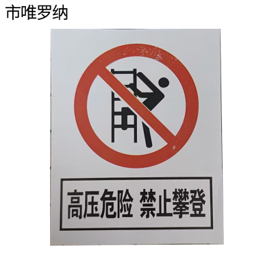 市唯罗纳加厚禁止攀登高压危险警示牌300*400mm块