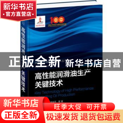 正版 高性能润滑油生产关键技术 中国化工学会 组织编写 马安、