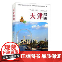 [文] 天津指南 9787561869611 天津大学出版社3
