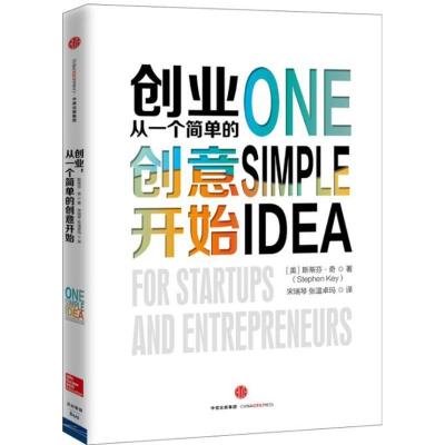 正版新书]创业从一个简单的创意开始斯蒂芬·奇9787508660219