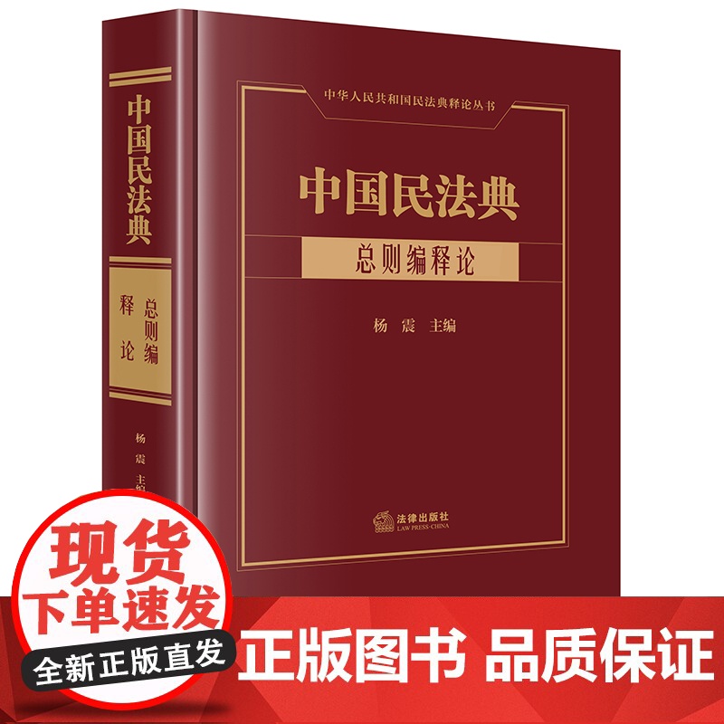 正版 中国民法典 总则编释论 杨震 主编 法律出版社 9787519767631