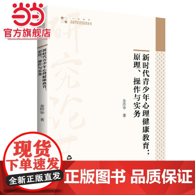 高校学术研究论著丛刊(人文社科)— 新时代青少年心理健康教育:原理、操作与实务