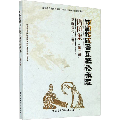 中国传统音乐概论课程谱例集(第二册)