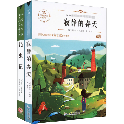 阶梯名著-昆虫记+寂静的春天 青少本(全2册)