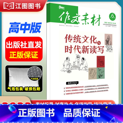 [高中版]2023年第6辑下 [正版]作文素材高考版高中版杂志2023年1月-12月2024全年半年高中语文热考高考满分
