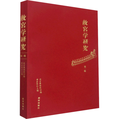 醉染图书故宫学研究 辑9787513414562