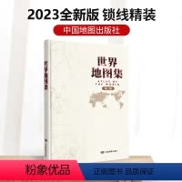 [正版]2023世界地图集 第三版 中图社精编制工具书兼具实用和收藏功能 大幅面精装 高清印刷 形式多样 描述各国自然