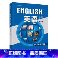 [正版]普通高中 英语 选择性必修第一册 教学参考资料[1版1次]