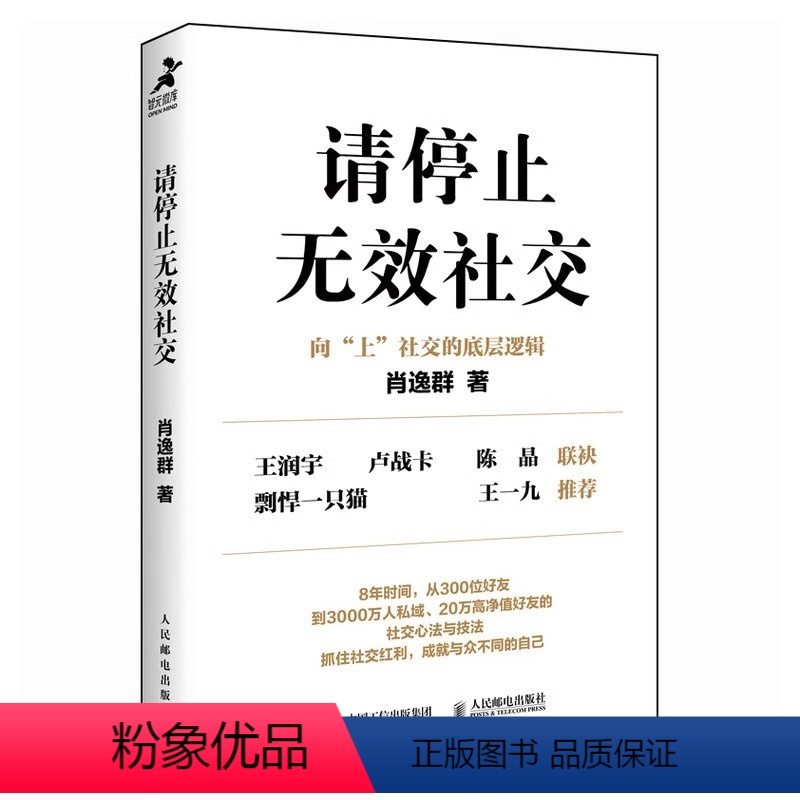 [正版]请停止无效社交 肖逸群 人际交往沟通书籍肖厂长著说话技巧销售商业口才话题直播聊天书籍