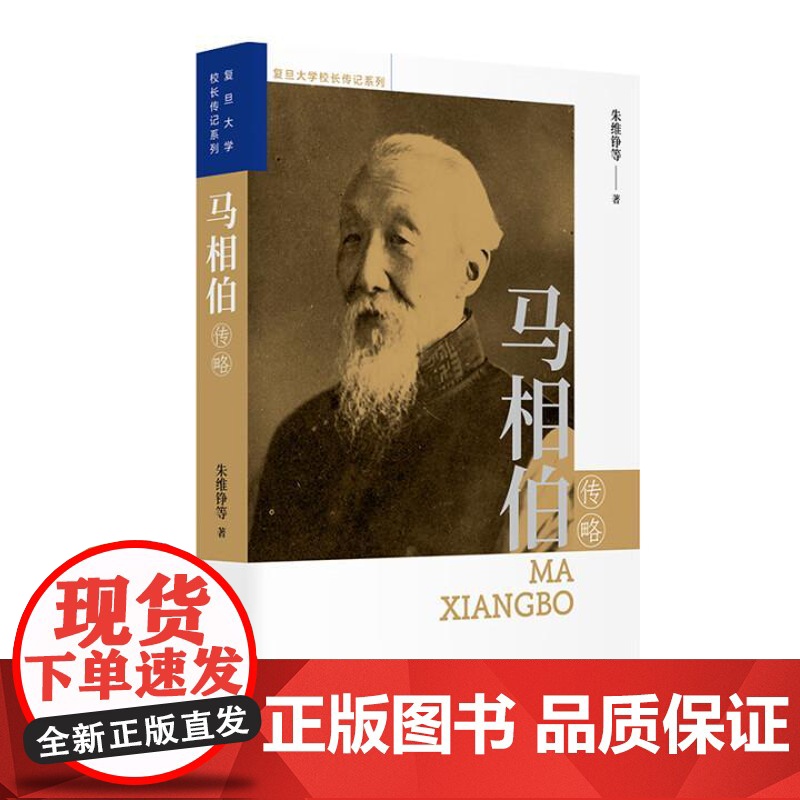马相伯传略 朱维铮等 复旦大学出版社9787309179651