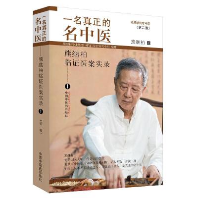 正版新书]一名真正的名中医 熊继柏临证医案实录 1(第2版)熊继柏