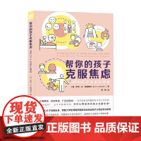 帮你的孩子克服焦虑 SPACE疗法家长指南 伊莱·R.勒波维茨 著 心理学