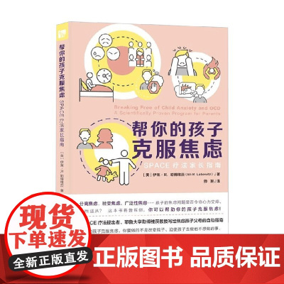 帮你的孩子克服焦虑 SPACE疗法家长指南 伊莱·R.勒波维茨 著 心理学