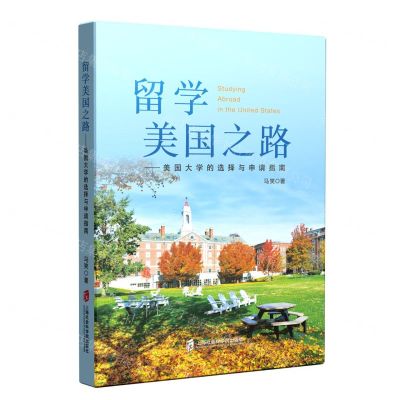 [N]留学美国之路--美国大学的选择与申请指南-9787552036176