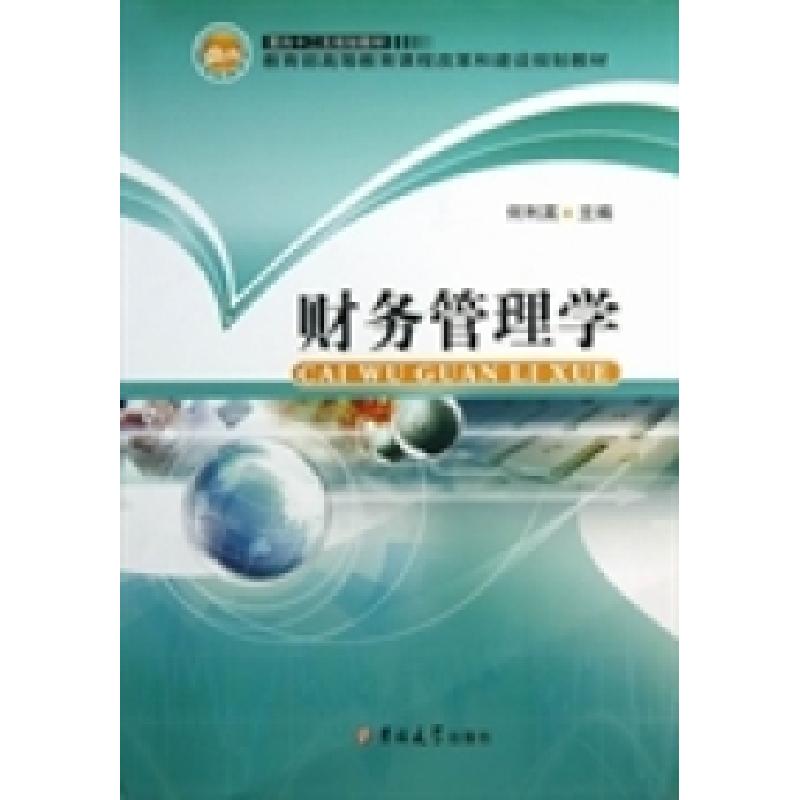 正版新书]财务管理学何利英9787567700239