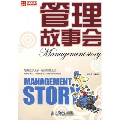 正版新书]管理故事会高志坚9787115164780